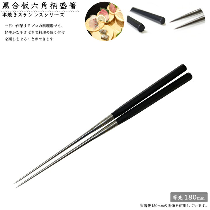 楽天市場】盛り付け用お箸#2118 黒合板六角柄盛箸 180mm 本焼き 