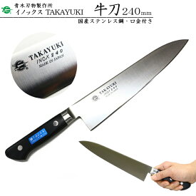 堺孝行 TAKAYUKIイノックス#11013 牛刀 刃渡り240mm （本刃付け・モリブデン特殊鋼） 青木刃物製作所堺洋包丁 万能包丁 シェフズナイフ 牛刃