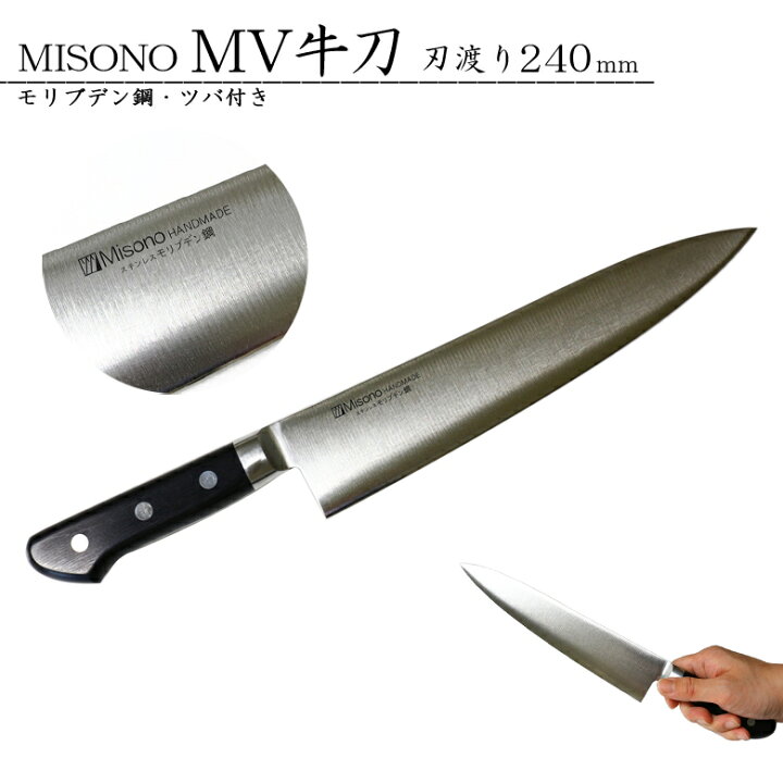 楽天市場】MISONO ミソノ牛刀 #513 モリブデン鋼 ツバ付き 240mm JAN 