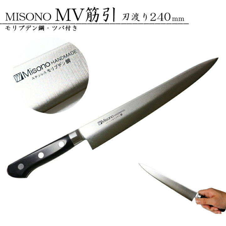 楽天市場】MISONO ミソノ#521 モリブデン鋼 筋引包丁 ツバ付き 240mm 