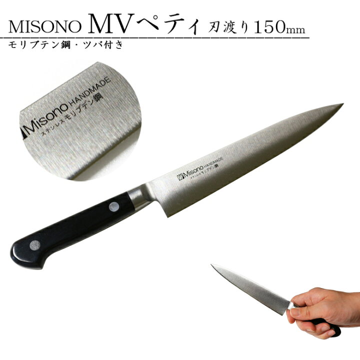 楽天市場】MISONO ミソノ#533 モリブデン鋼 ペティナイフ ツバ付き 