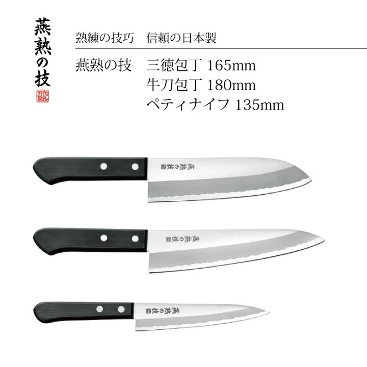 楽天市場】【エントリーでP10倍】 よこやま 燕熟の技 三徳包丁 165mm 