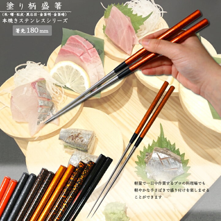 楽天市場】盛り付け用お箸塗り柄盛箸 本焼きステンレス 180mm 朱・曙 