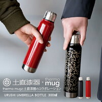 土直漆器 漆アンブレラボトル 300ml
無地 水筒 ギフト プレゼント 母の日 贈り物 伝統工芸 日本製 国産 漆 ボトル タンブラー ランチ 使いやすい
