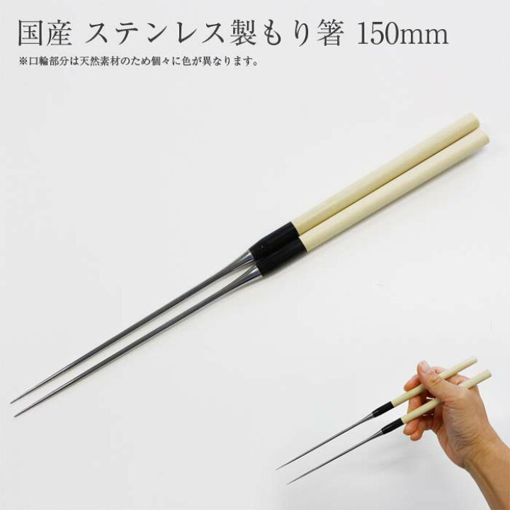 楽天市場】盛り付け用お箸盛箸 150mm #2350062 本焼きステンレス 
