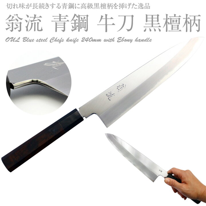 楽天市場】堺翁流 和牛刀 青紙二号 8寸 黒檀八角柄 #2200006牛刀 