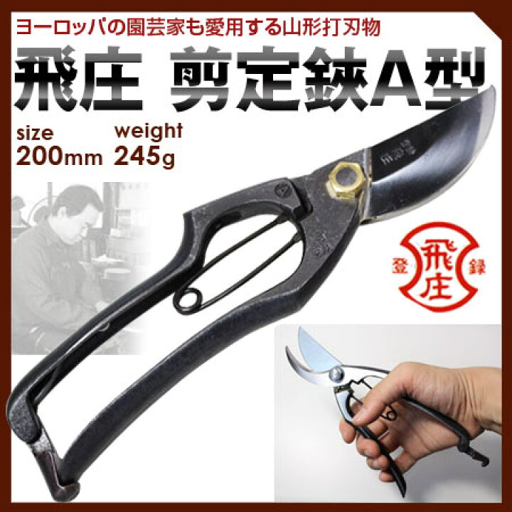楽天市場】飛庄剪定鋏 A型 200mm #109991切 剪定ばさみ 剪定はさみ 