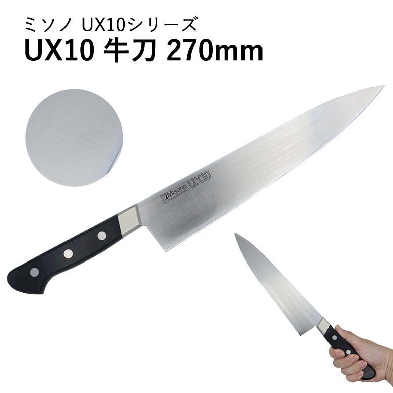 ミソノ(Misono) UX-10 牛刀270mm（包丁）-