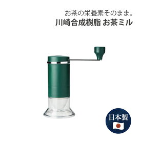 川崎合成樹脂 お茶ミル MI-001 ミル 日本製 お茶 栄養 茶葉 家庭用 ギフト プレゼント 贈り物 健康
