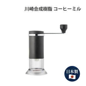 川崎合成樹脂 コーヒーミル MI-002 コーヒーミル ミル コーヒー 日本製 国産 使いやすい ギフト プレゼント 贈り物