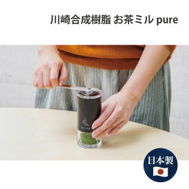 川崎合成樹脂 お茶ミル pure MI-014 ミル 日本製 お茶 栄養 茶葉 家庭用 ギフト プレゼント 贈り物 健康