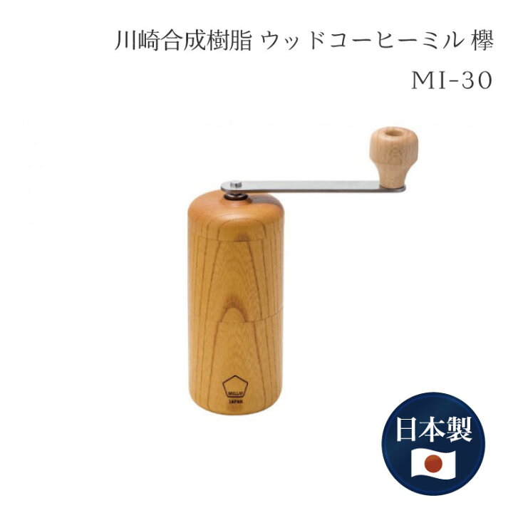 楽天市場】川崎合成樹脂 ウッド コーヒーミル 欅 MI-030 手動 手挽 