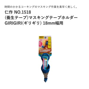 富田刃物 仁作 NO.1518 (養生テープ)マスキングテープホルダー GIRIGIRI(ギリギリ) 18mm幅用 JAN:4986956015182 DIY用品 マスキング