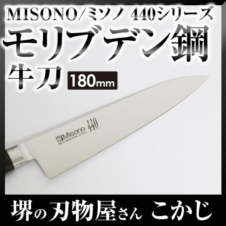 楽天市場】【エントリーでP10倍】 ミソノ440 牛刀 No.811 180mm 