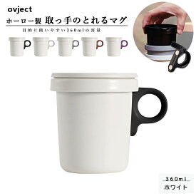 ovject オブジェクトO-EFM-WH ほうろうフックマグ 360ml ホワイト×取っ手は選べる5種類のカラー阪和ホーローデザイン小物 マグカップ