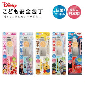 子供包丁ウォルトディズニー ディズニー キャラクター こども安全包丁 S6シリーズ 包丁 子ども包丁 キッズナイフ 子ども お手伝い 食育 安全 調理 ギフト プレゼント 贈り物 バースデー 誕生日 プリンセス アナ雪 くまのプーさん トイストーリー
