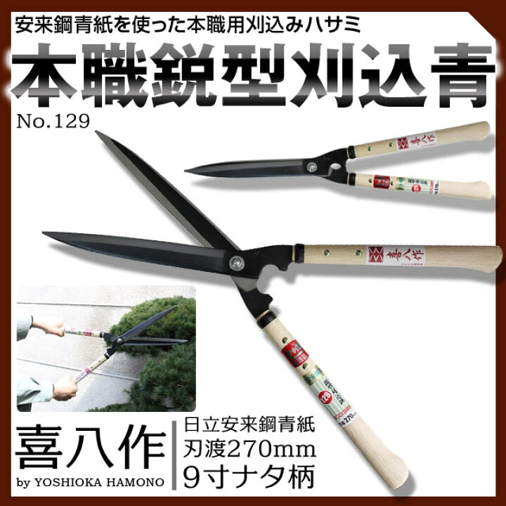 在庫限り 吉岡刃物 鋏政宗 鋭型刈込鋏 270mm 青紙 No129 通販 (代引不可)吉岡刃物 荒木用鋏 170mm No.123 (C)