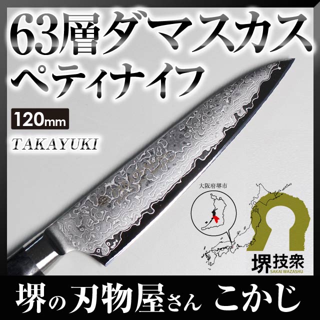 楽天市場】堺孝行最高級 63層 ダマスカス ペティナイフ 120mm JAN