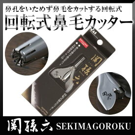 関孫六 回転式鼻毛カッター HC1813 貝印 鼻毛 切 カッター 手動 痛くない ブラシ付き 日本製 国産 やすとも