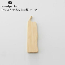 woodpecker ウッドペッカーいちょうの木のまな板 ロング(12cm×41cm)
