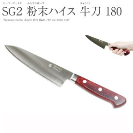 [メディア掲載] 高村刃物 鍔付スーパーゴールド 牛刀 180mm ワインレッド柄 口金付 粉末ハイス鋼 粉末ステンハイス鋼 両刃 ツバ付 シェフナイフ かっぱ橋 高硬度 高靭性 高耐磨耗性 粉末不錆高速度鋼 鍛造 越前打刃物 武生 SG2
