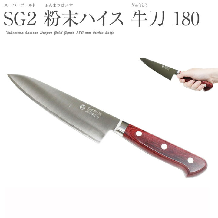 新品未使用】高村刃物 牛刀包丁 180㎜ 【日本製和包丁】SG2粉末ハイス