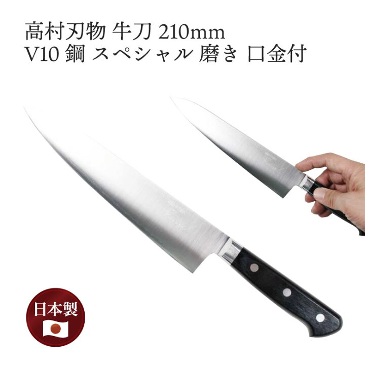 楽天市場】[エントリーでp10倍] 高村刃物 V10鋼 スペシャル 磨き 牛刀 