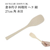 倉本杓子 料理用 ヘラ 細 27cm 角 水目
