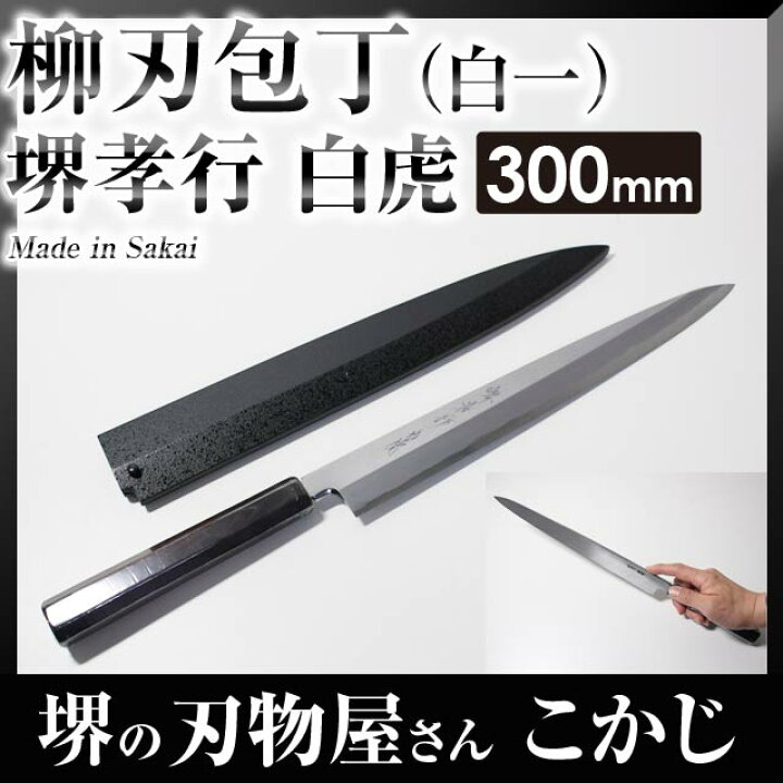 楽天市場】堺孝行白虎 柳刃 300mm 白一鋼 塗り鞘付 片刃 #02205青木 