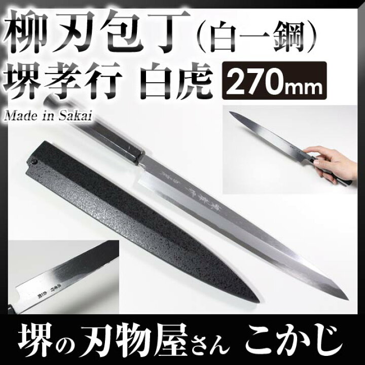 楽天市場】【エントリーでP10倍】 堺孝行白虎 柳刃 270mm 白一鋼 塗り 