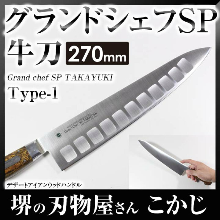 楽天市場】堺孝行#10814 グランドシェフ SP TYPE-1 牛刀 刃渡り 270mm 