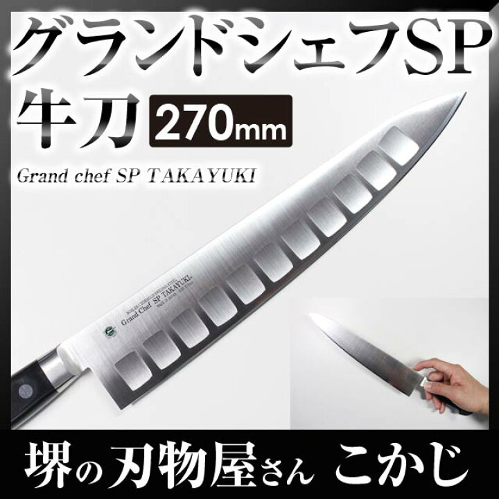 楽天市場】堺孝行#10214 グランドシェフ SP 牛刀 両刃 刃渡り 270mm 