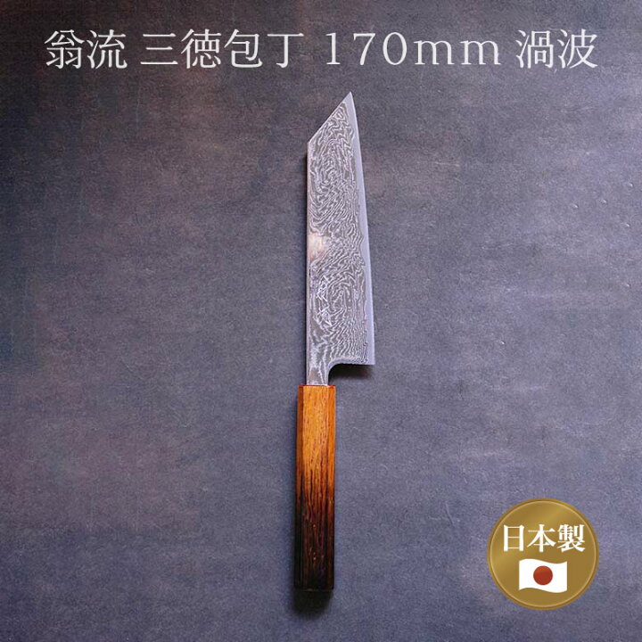 楽天市場 包丁 家庭用 ダマスカス 170mm 三徳包丁翁流 渦波 文化 漆茶濃淡柄 三徳 包丁 日本製 国産 かっこいい ダマスカス 切り付け こだわり 職人 手作り ギフト プレゼント 贈り物 堺の刃物屋さん こかじ