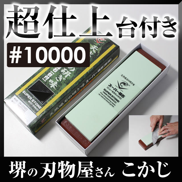日本製 国産 スーパー砥石 台付 #10000 IN-2090 仕上砥超仕上 仕上げ砥