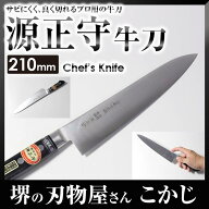 源正守 ツバ付 白銀安来鋼 牛刀 刃渡り 210mm #0241062 銀三 包丁 庖丁 ナイフ シェフナイフ シェフズナ…