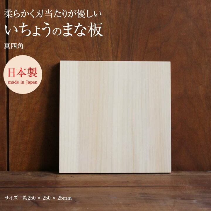 2970円 最大90%OFFクーポン ウッドペッカー woodpecker いちょうの木のまな板 真四角 国産 一枚板 白木 天然木 日本製