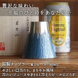 大阪錫器富士山 タンブラー 小 青キッチン雑貨 食器 料理 ジュース お酒 ビール 焼酎 コップ グラス 桐箱 プレゼント・ギフト 贈り物