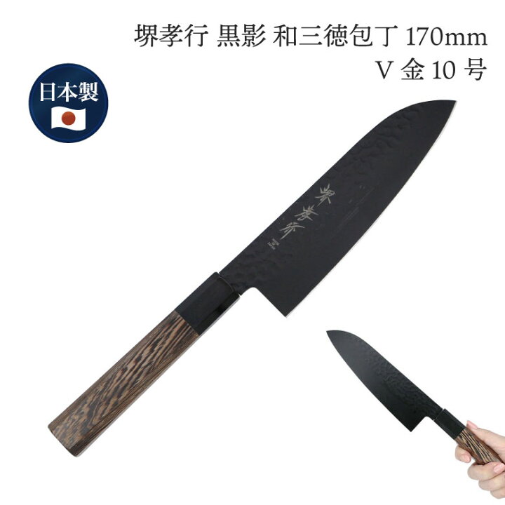 楽天市場】堺孝行 黒影 V金10号 鎚目 テフロン加工 三徳包丁 和包丁 