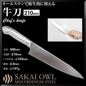 SAKAI OWL オールステン 牛刀 210mm ステン共柄 モリブデン鋼 #0237390両刃 JAN:4941019058605 包丁 牛刀包丁 ステンレス モリブデン鋼 一体型 日本製