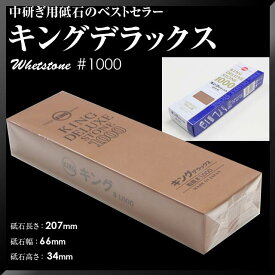 松永トイシ KING キングデラックス #1000 207x66x34 砥石 研ぎ 砥ぎ 日本製 国産 中砥石 包丁 切れ味 メンテナンス