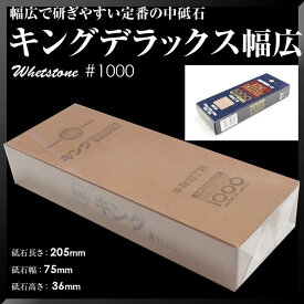 日本製 国産 砥石 キングデラックス 幅広 #1000 205x75x36 中砥キング KING 松永トイシ 砥石 研ぎ 砥ぎ 日本製 国産 定番 ロングセラー 家庭 プロ 普段使い