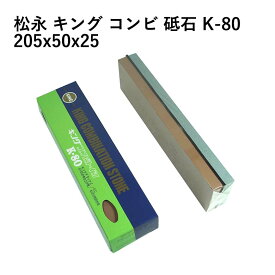 松永トイシKING キングコンビ砥石 K-80 205x50x25 砥石 研ぎ 砥ぎ 日本製 国産 両面砥石 荒砥石 中砥石 刃 欠け 包丁