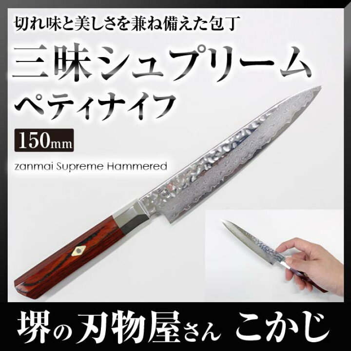 楽天市場】三昧 ザンマイ シュープリーム槌目 ペティ 150mm TZ2-4002DH 