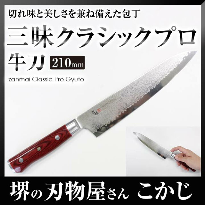 楽天市場】三昧 ザンマイ クラッシックプロ ダマスカス紅蓮 牛刀 210mm 