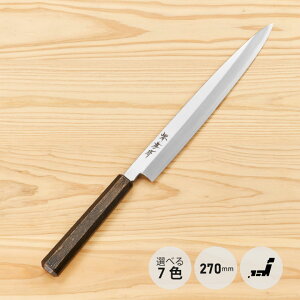 堺孝行 正夫 なないろ 柳刃 270mm 高級 包丁 清潔 美しい モリブデン鋼 本格 本職 プレゼント