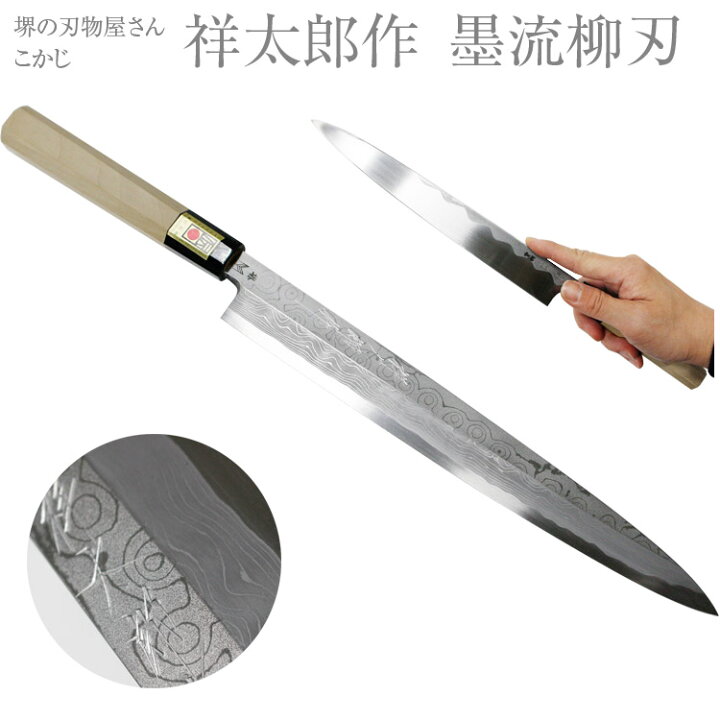 楽天市場】[エントリーでp10倍] 堺打刃物祥太郎作 積層 青鋼 柳刃 包丁  