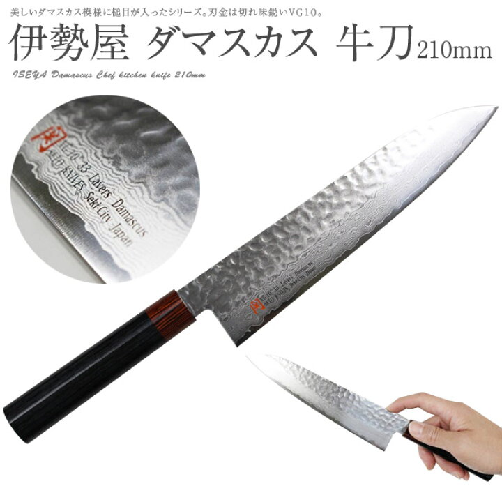 楽天市場】[エントリーでp10倍] 伊勢屋 I-4 鍛造ダマスカス 牛刀 210mm  