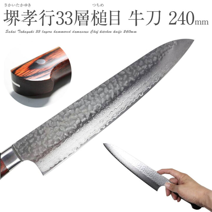 楽天市場】堺孝行 牛刀 ダマスカス ミルフィーユ 日本製 国産 240mm 