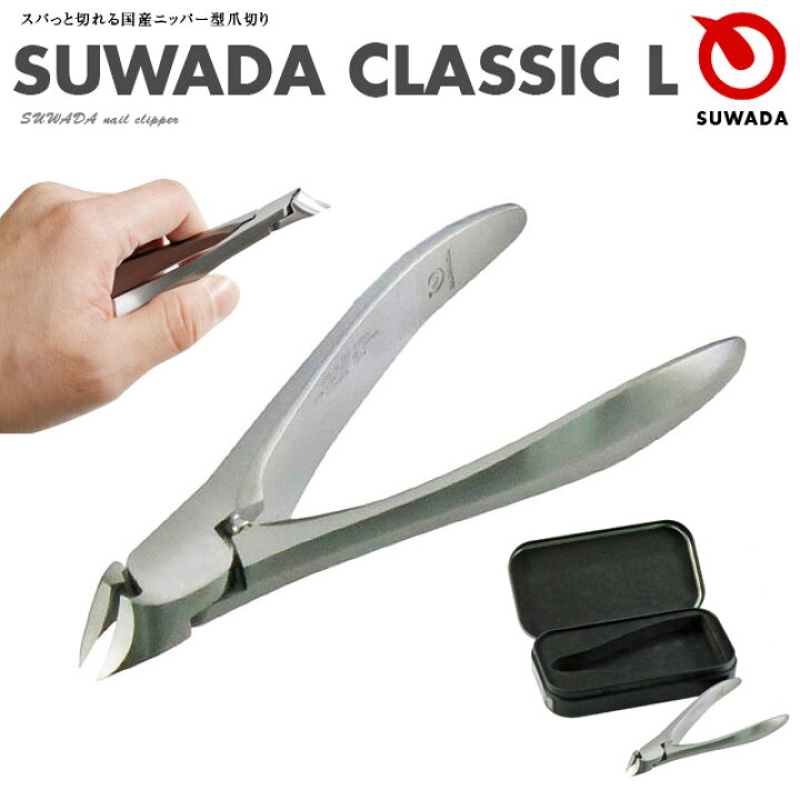 楽天市場 ポイント10倍 送料無料 スワダ 爪切り クラシック L Jan Suwada 諏訪田製作所 新潟 燕三条 ネイルケア Nail Clipper ネイルニッパー プレゼントギフト 爪のお手入れ 衛生用品 爪きり 堺の刃物屋さん こかじ