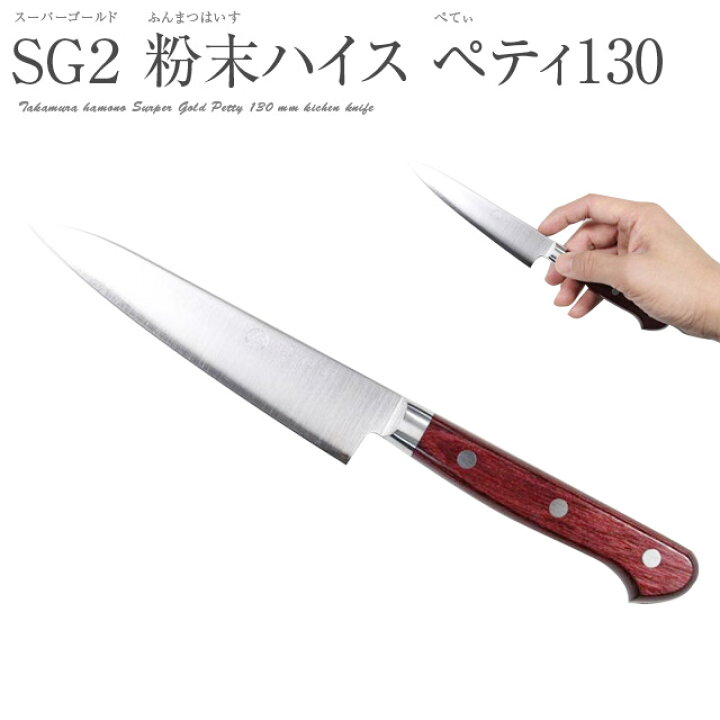楽天市場】高村刃物製作所 鍔付スーパーゴールド ペティナイフ 130mm 